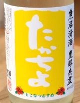 たかちよ とこなつむすめ 無濾過 生酒 720ml