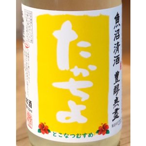 画像1: たかちよ とこなつむすめ 無濾過 生酒 720ml
