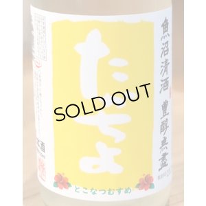 画像1: たかちよ とこなつむすめ 無濾過 生酒 720ml