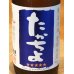 画像1: たかちよ「青」おりがらみ 壱火入 720ml (1)