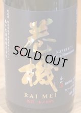 巻機 RAIMEI 扁平精米×マイクロバブル 無ろ過生酒 720ml