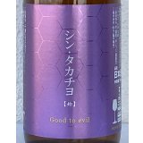 シンタカチヨ Eタイプ 「始」 生原酒 720ml