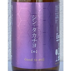 画像1: シンタカチヨ Eタイプ 「始」 生原酒 720ml