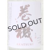 巻機 無濾過生酒 AKATSUKI 1.8L