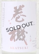 巻機 無濾過生酒 AKATSUKI 1.8L