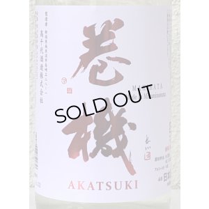 画像1: 巻機 無濾過生酒 AKATSUKI 1.8L