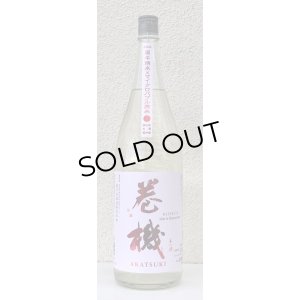 画像2: 巻機 無濾過生酒 AKATSUKI 1.8L
