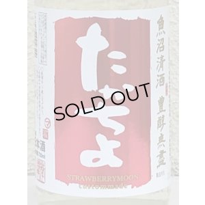 画像1: たかちよ STRAWBERRYMOON 無ろ過生 720ml