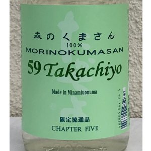 画像1: 59Takachiyo 森のくまさん 純米吟醸生原酒 720ml