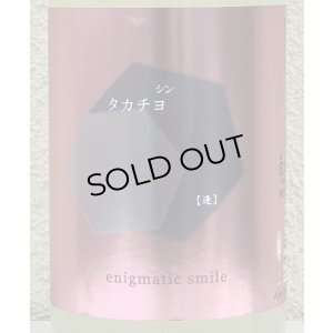 画像1: シンタカチヨ Lタイプ 逢 生原酒 1.8L