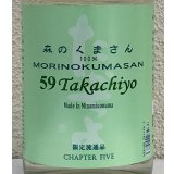 59Takachiyo 森のくまさん 純米吟醸生原酒 1.8L