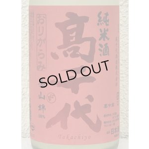 画像1: 高千代 からくち純米酒 +19 生原酒 おりがらみ 1.8L