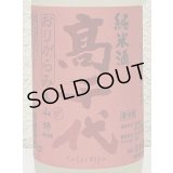 高千代 からくち純米酒 +19 生原酒 おりがらみ 720ml