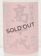 高千代 からくち純米酒 +19 生原酒 おりがらみ 720ml