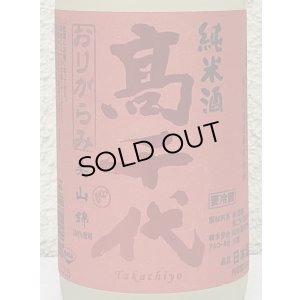画像1: 高千代 からくち純米酒 +19 生原酒 おりがらみ 720ml