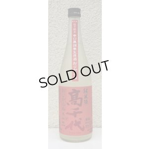 画像2: 高千代 からくち純米酒 +19 生原酒 おりがらみ 720ml