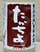 たかちよチェリちよ 無ろ過生原酒 720ml