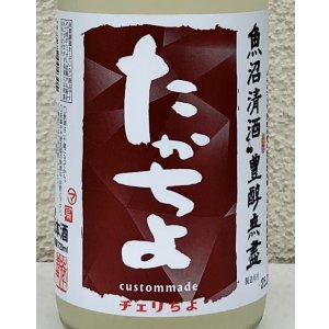 画像1: たかちよチェリちよ 無ろ過生原酒 720ml