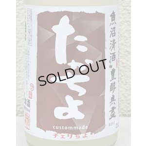 画像1: たかちよチェリちよ 無ろ過生原酒 720ml