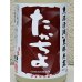 画像1: たかちよチェリちよ 無ろ過生原酒 720ml (1)