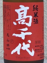 高千代 からくち純米+19 生原酒 秋あがり 720ml