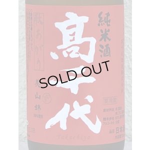 画像1: 高千代 からくち純米+19 生原酒 秋あがり 720ml