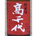 画像1: 高千代 からくち純米+19 生原酒 秋あがり 720ml (1)