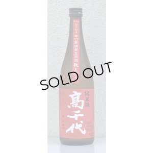 画像2: 高千代 からくち純米+19 生原酒 秋あがり 720ml