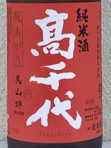 高千代 からくち純米+19 生原酒 秋あがり 1.8L