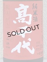 高千代 からくち純米+19 生原酒 秋あがり 1.8L