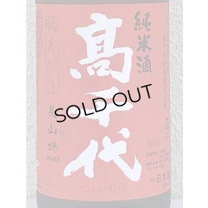 画像1: 高千代 からくち純米+19 生原酒 秋あがり 1.8L