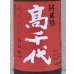 画像1: 高千代 からくち純米+19 生原酒 秋あがり 1.8L (1)