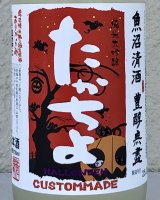 たかちよ 純米大吟醸 さらぱんだVer  生原酒おりがらみ 720ml