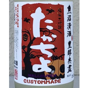 画像1: たかちよ 純米大吟醸 さらぱんだVer  生原酒おりがらみ 720ml