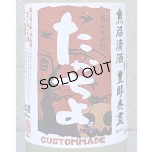 画像1: たかちよ 純米大吟醸 さらぱんだVer  生原酒おりがらみ 720ml