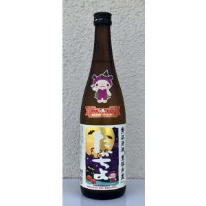 画像2: たかちよ HALLOWEEN さかずきんVer 720ml