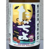 たかちよ HALLOWEEN さかずきんVer 720ml