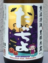 たかちよ HALLOWEEN さかずきんVer 720ml