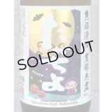 たかちよ HALLOWEEN さかずきんVer 720ml
