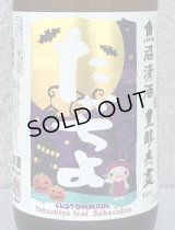 たかちよ HALLOWEEN さかずきんVer 720ml