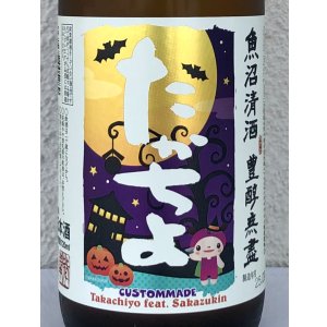 画像1: たかちよ HALLOWEEN さかずきんVer 720ml