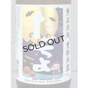 画像1: たかちよ HALLOWEEN さかずきんVer 720ml
