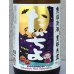 画像1: たかちよ HALLOWEEN さかずきんVer 720ml (1)