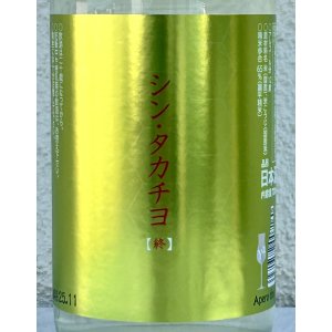 画像1: シンタカチヨ Y2タイプ 終 生原酒 720ml