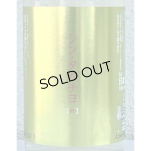 画像1: シンタカチヨ Y2タイプ 終 生原酒 720ml