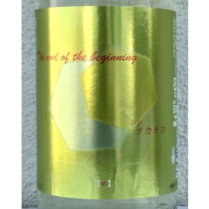 画像1: シンタカチヨ Y2タイプ 終 生原酒 1.8L