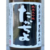たかちよ 純米大吟醸「黒」無調整生原酒 厳選中取り本生 720ml