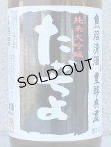 たかちよ 純米大吟醸「黒」無調整生原酒 厳選中取り本生 720ml