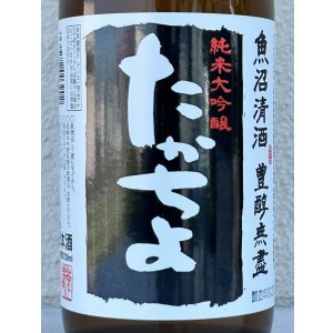画像1: たかちよ 純米大吟醸「黒」無調整生原酒 厳選中取り本生 720ml