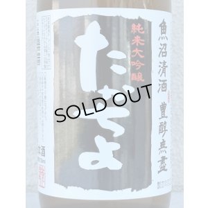 画像1: たかちよ 純米大吟醸「黒」無調整生原酒 厳選中取り本生 720ml